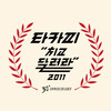 TA Copy - 치고 달려라 2011