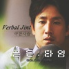 Verbal Jint、许仁昌 - 약한 사람 (懦弱的人)