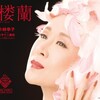 小林幸子 - 楼蘭