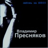 Владимир Пресняков - Любовь на видео