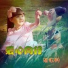 陈依桐 - 爱心同行