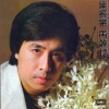 叶振棠 - 难为正邪定分界 (无线电视剧《飞越十八层》插曲)