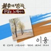 郑东河 - 바람이려오