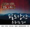 Poppin Hyeon Joon、朴海丽 - 목포는 항구다