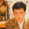 李茂山 - 唱首情歌给谁听