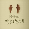 ReBorn - 안되는데