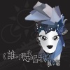 龙小菌 - 谁可听我唱歌