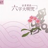 佛光山梵呗团 - 唵嘛呢叭咪吽