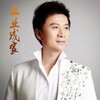 孙维良 - 立业成家