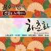 李基灿 - 물새 한 마리 (一只水鸟)