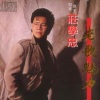 庄学忠 - 浪子泪
