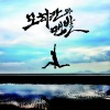 J-Tong - 깡패 (流氓)