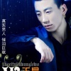 王昊 - 嫁给他就忘了我