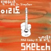 Dr.Simpson、Eddy Kim - 스케치 (素描)