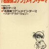 大野克夫 - 名探偵コナン メイン・テーマ (名侦探柯南 主题曲)