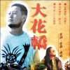 火风 - 大花轿