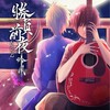 おさむらいさん - 吉原ラメント (吉原哀歌)