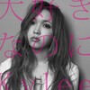 Kylee - 大好きなのに (明明如此喜欢你)