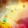 Serafin - 어린왕자
