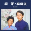 蔡琴 - 跟我说爱我