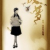 陈拾月(只有影子)、重小烟 - 故梦