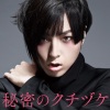 蒼井翔太 - 秘密のクチヅケ (秘密之吻)