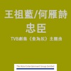王祖蓝、何雁诗 - 忠臣
