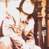 张恒 - 距离