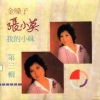 张小英 - 伴你走银河