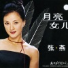 张燕 - 月亮女儿
