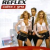 Reflex - Сойти с ума