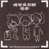 司芭扶、ｙｔｒ - 夢追人