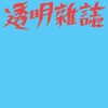 透明杂志 - 凌晨晚餐
