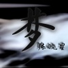 张晓星 - 氧气