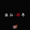 许鹤缤、许培军 - 肆水年华