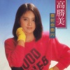 高胜美 - 撒情网