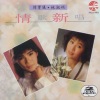 韩宝仪、林淑娟 - 新夫妻相骂