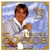 Николай Басков - Воздушный Замок
