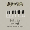 S - 빗속에서 (Live 在雨中)
