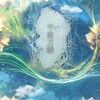 檀烧 - 千丝万缕