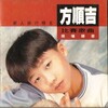 方顺吉 - 针线情