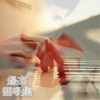 煜杰 - 蒲公英的约定