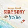 Girl's Day - 말해줘요 (请告诉我)