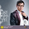 秋裤大叔 - 倦鸟思归