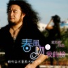 孟文豪 - 春风吻上我的脸