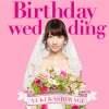 柏木由紀 - Birthday wedding
