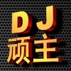 杜歌 - 兄弟难当 (DJ何鹏版)
