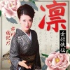 市川由紀乃 - 命炎