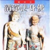 圆满自在组 - 清净法身佛 (国语版)