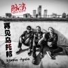 脑浊乐队 - 再见乌托邦